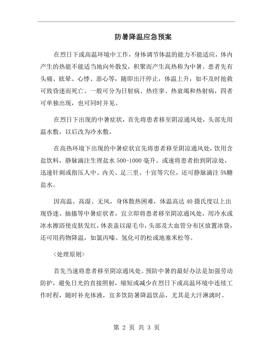 防暑降温应急预案_第2页