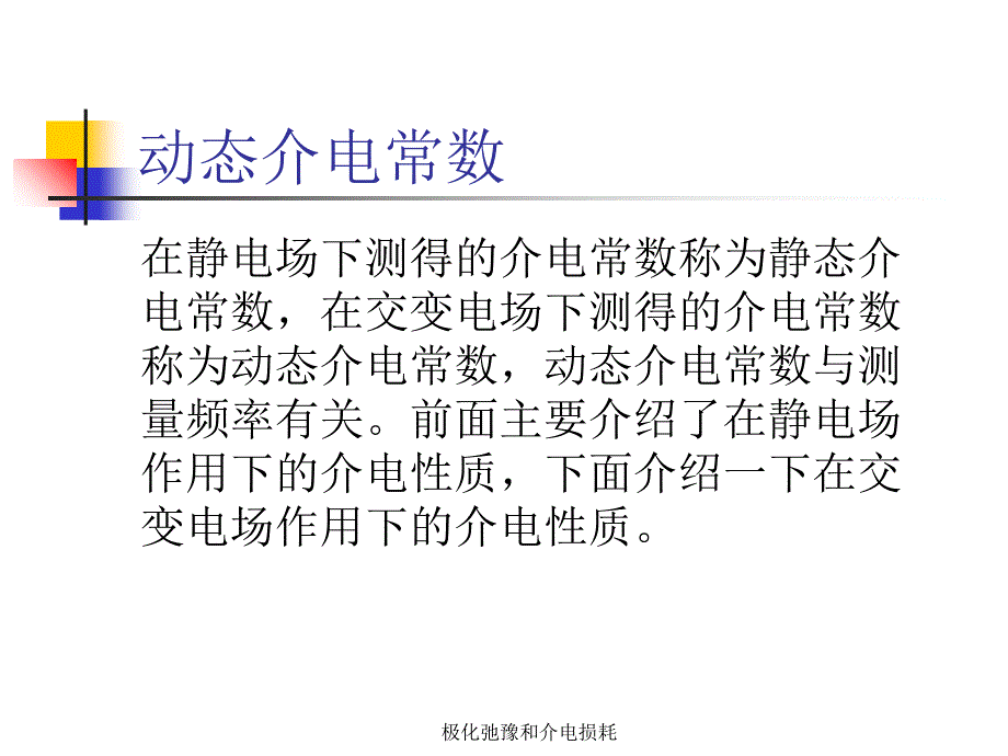 极化弛豫和介电损耗课件_第2页