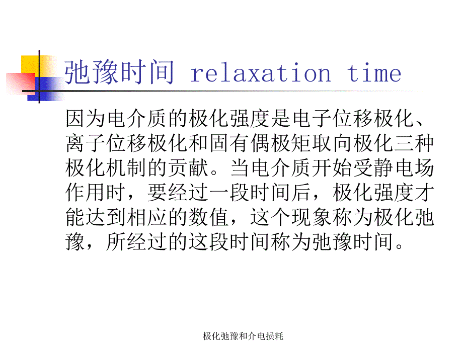 极化弛豫和介电损耗课件_第3页