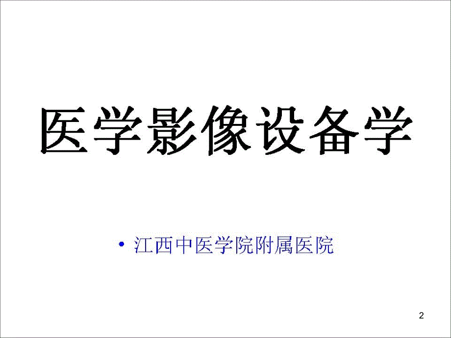 医学影像设备学全PartIaPPT课件_第2页