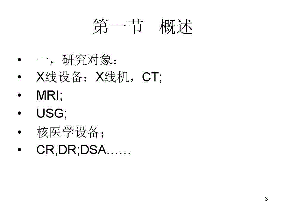 医学影像设备学全PartIaPPT课件_第3页