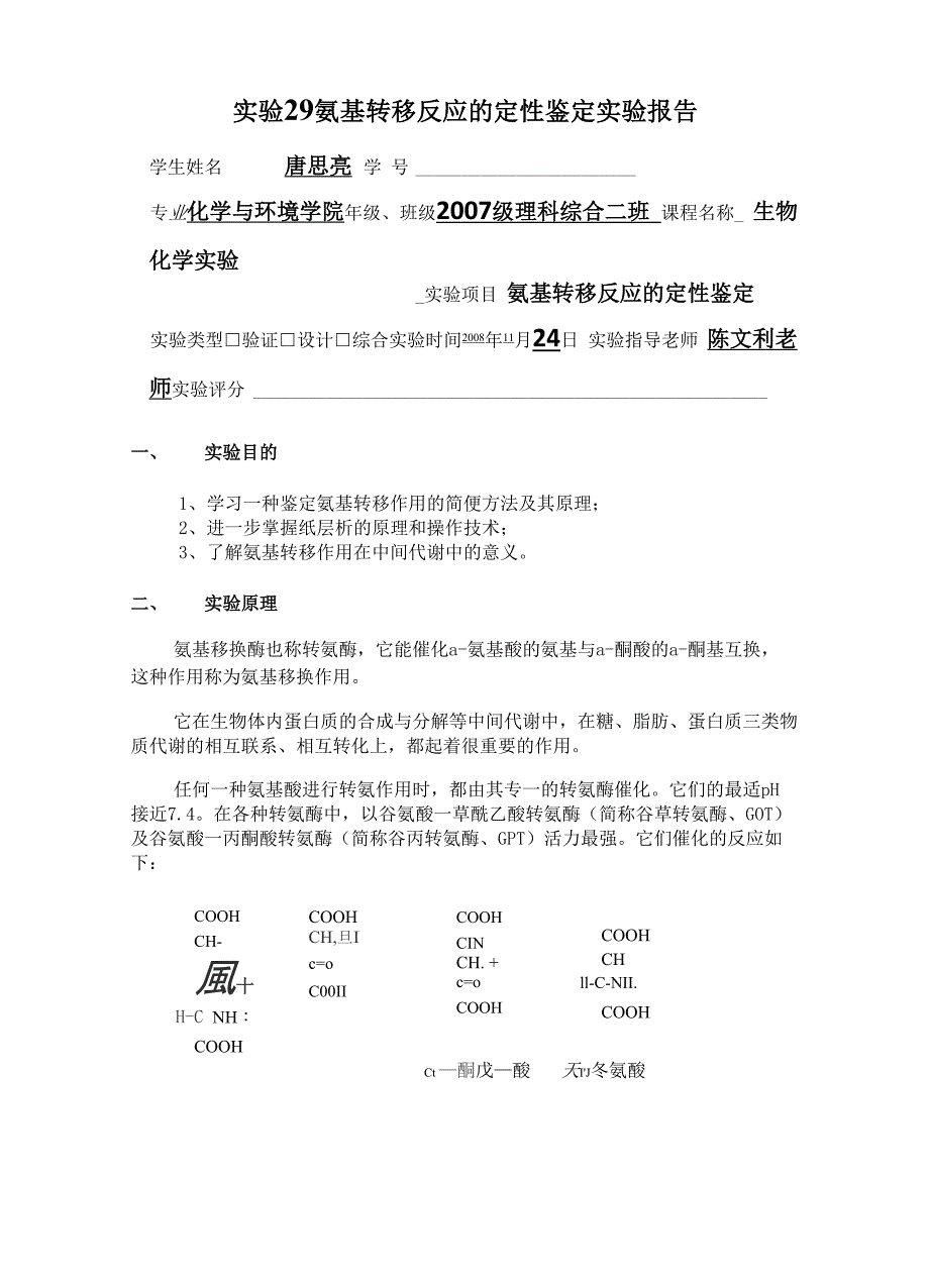 实验29氨基转移反应的定性鉴定实验报告_第1页