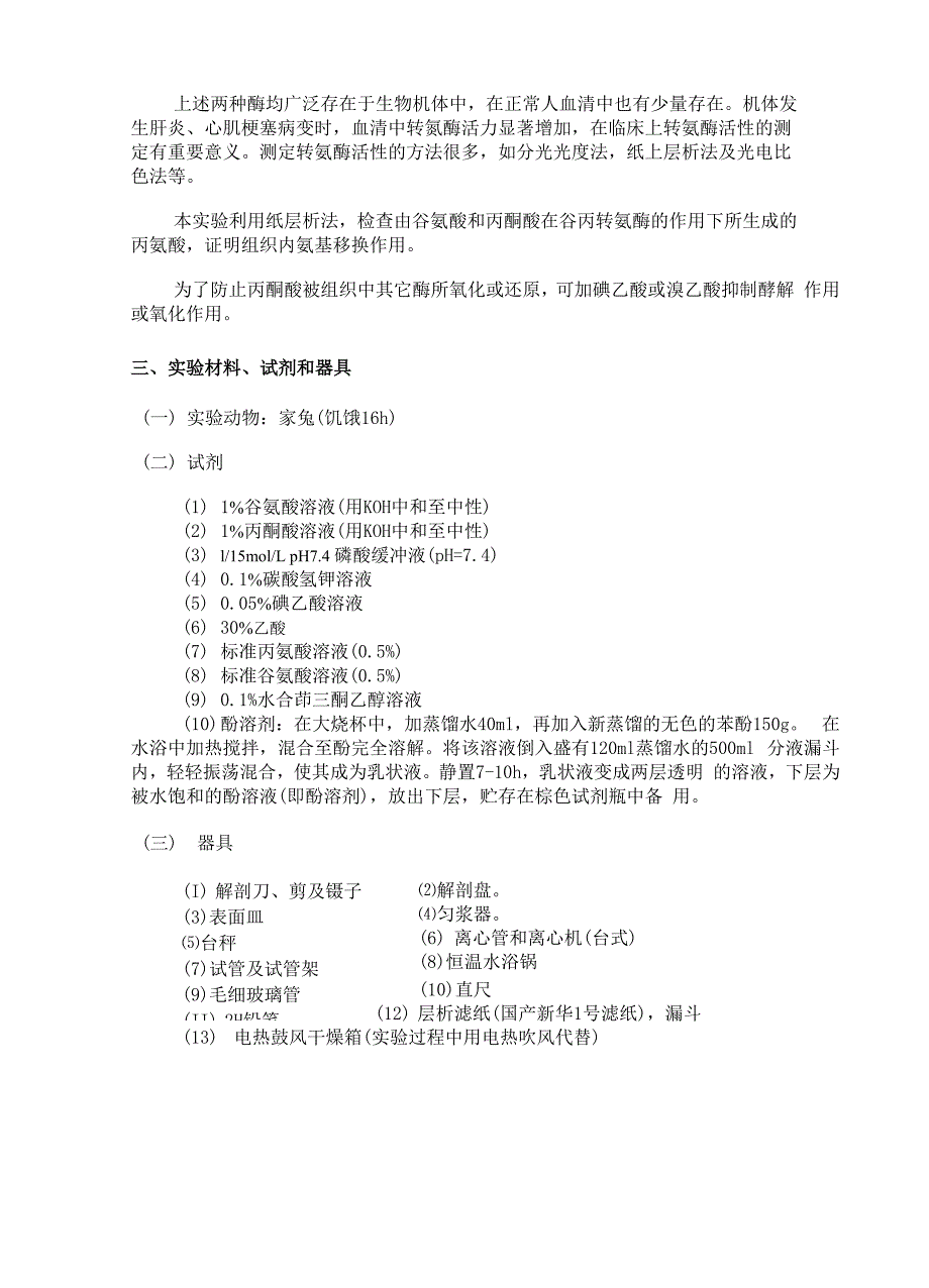 实验29氨基转移反应的定性鉴定实验报告_第3页