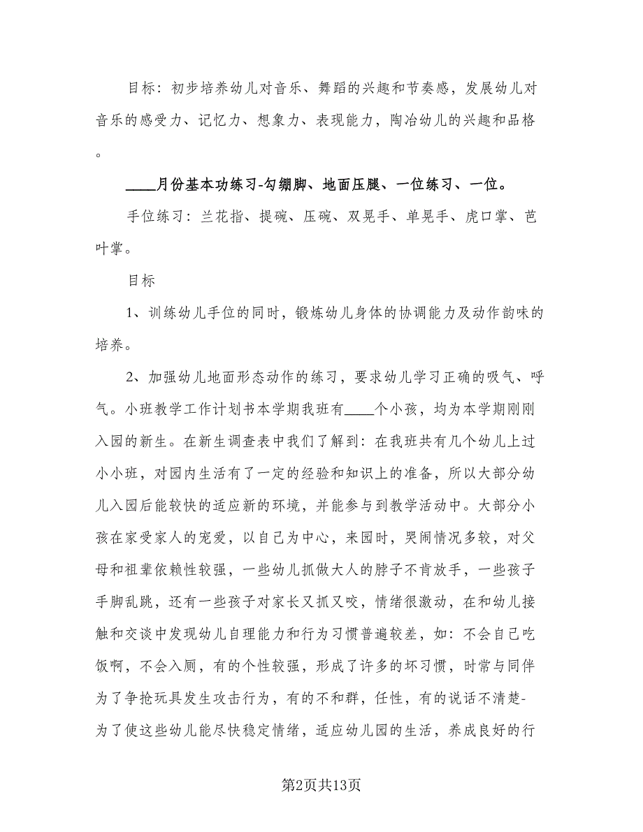 教育教学工作计划小班（三篇）.doc_第2页