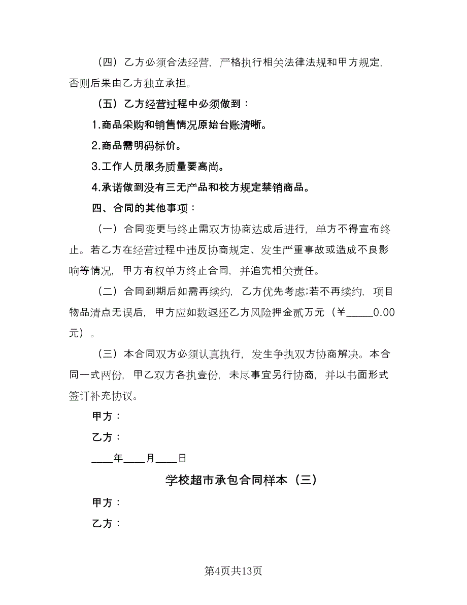 学校超市承包合同样本（六篇）.doc_第4页