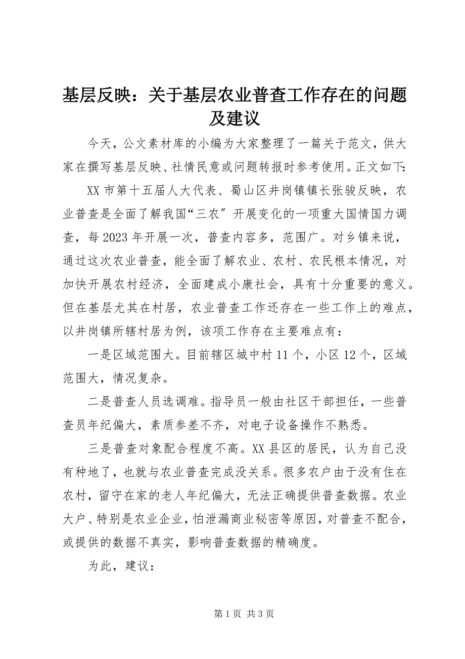 2023年基层反映基层农业普查工作存在的问题及建议.docx_第1页
