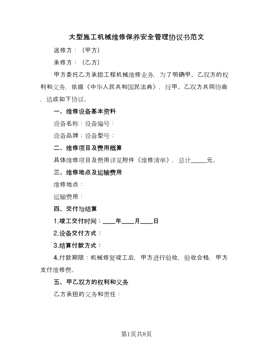 大型施工机械维修保养安全管理协议书范文（二篇）.doc_第1页