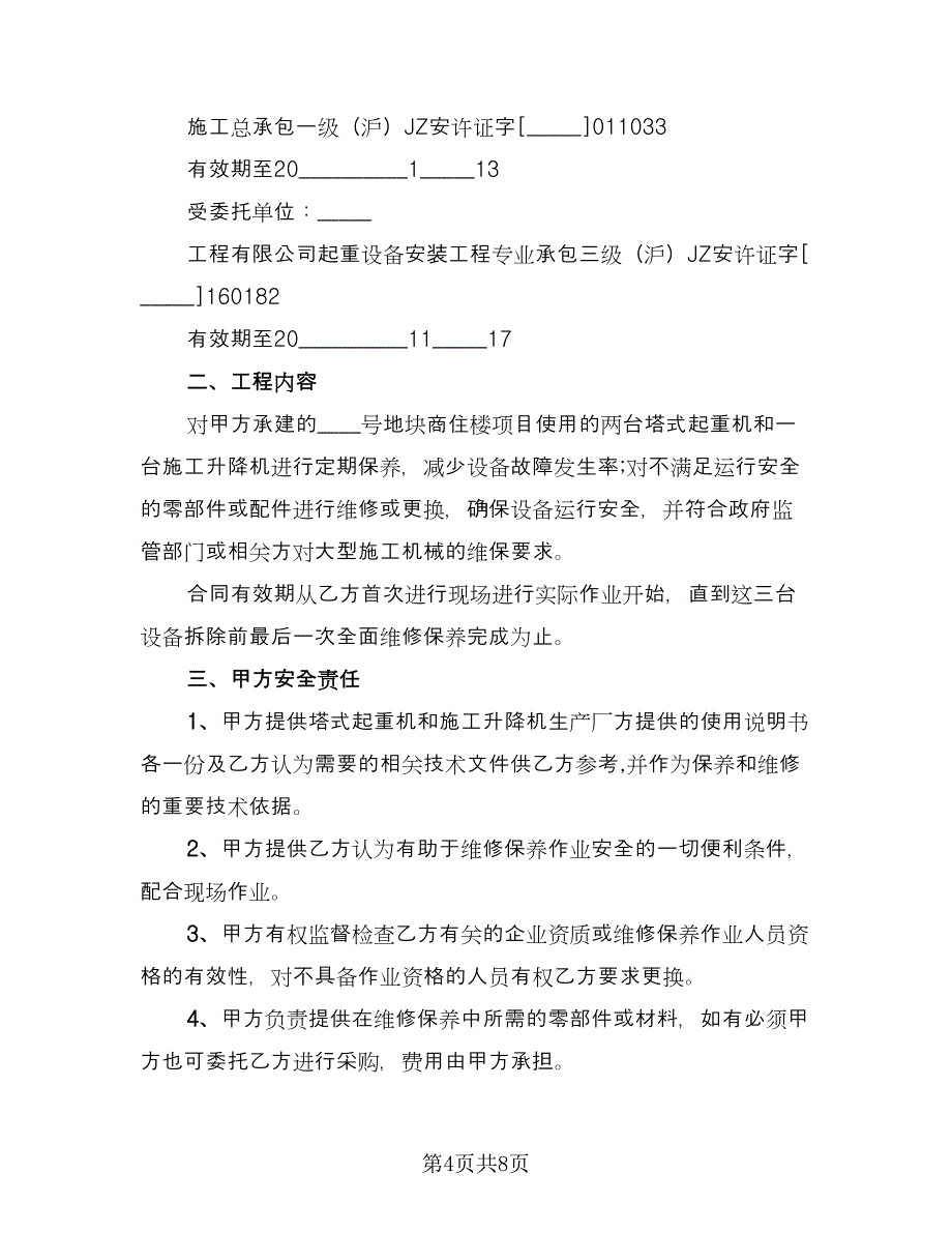 大型施工机械维修保养安全管理协议书范文（二篇）.doc_第4页