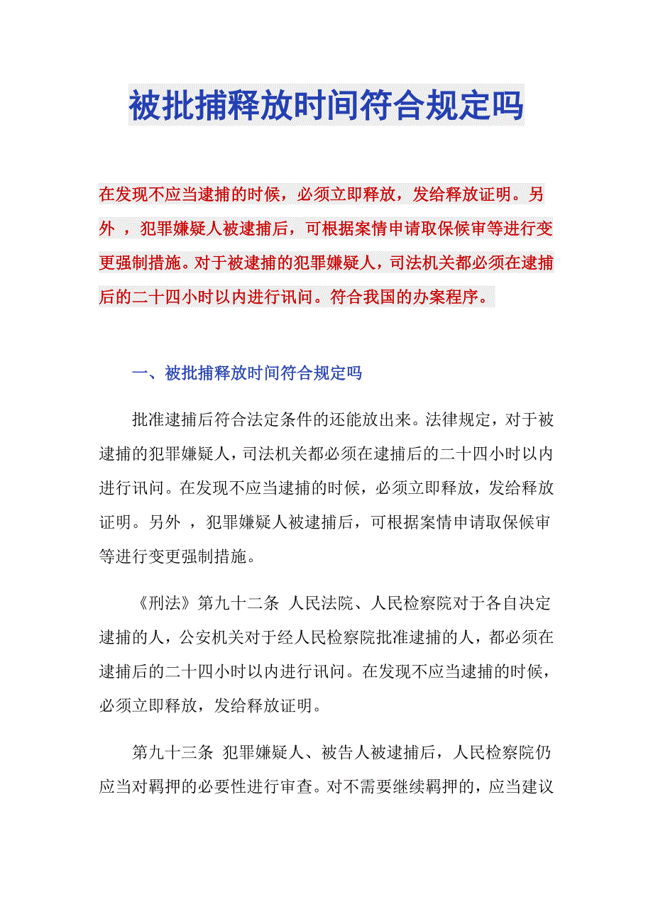 被批捕释放时间符合规定吗_第1页