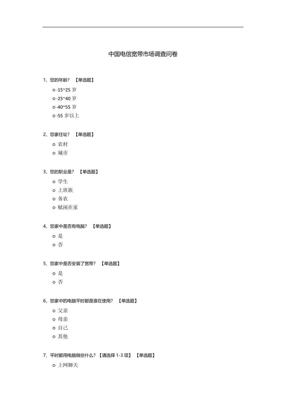 中国电信宽带市场调查问卷.docx_第1页