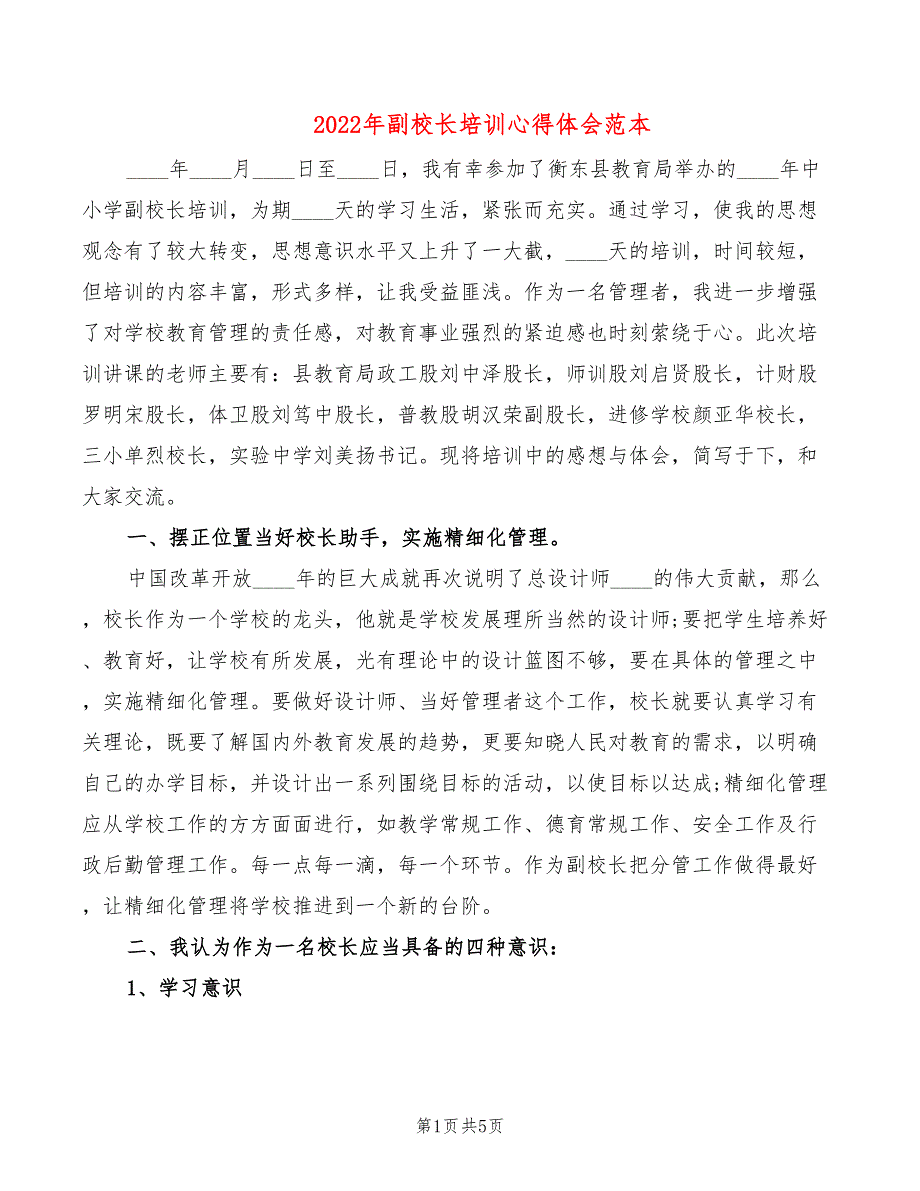 2022年副校长培训心得体会范本_第1页