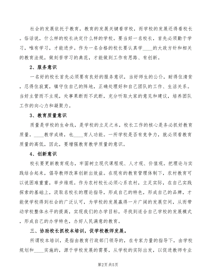 2022年副校长培训心得体会范本_第2页