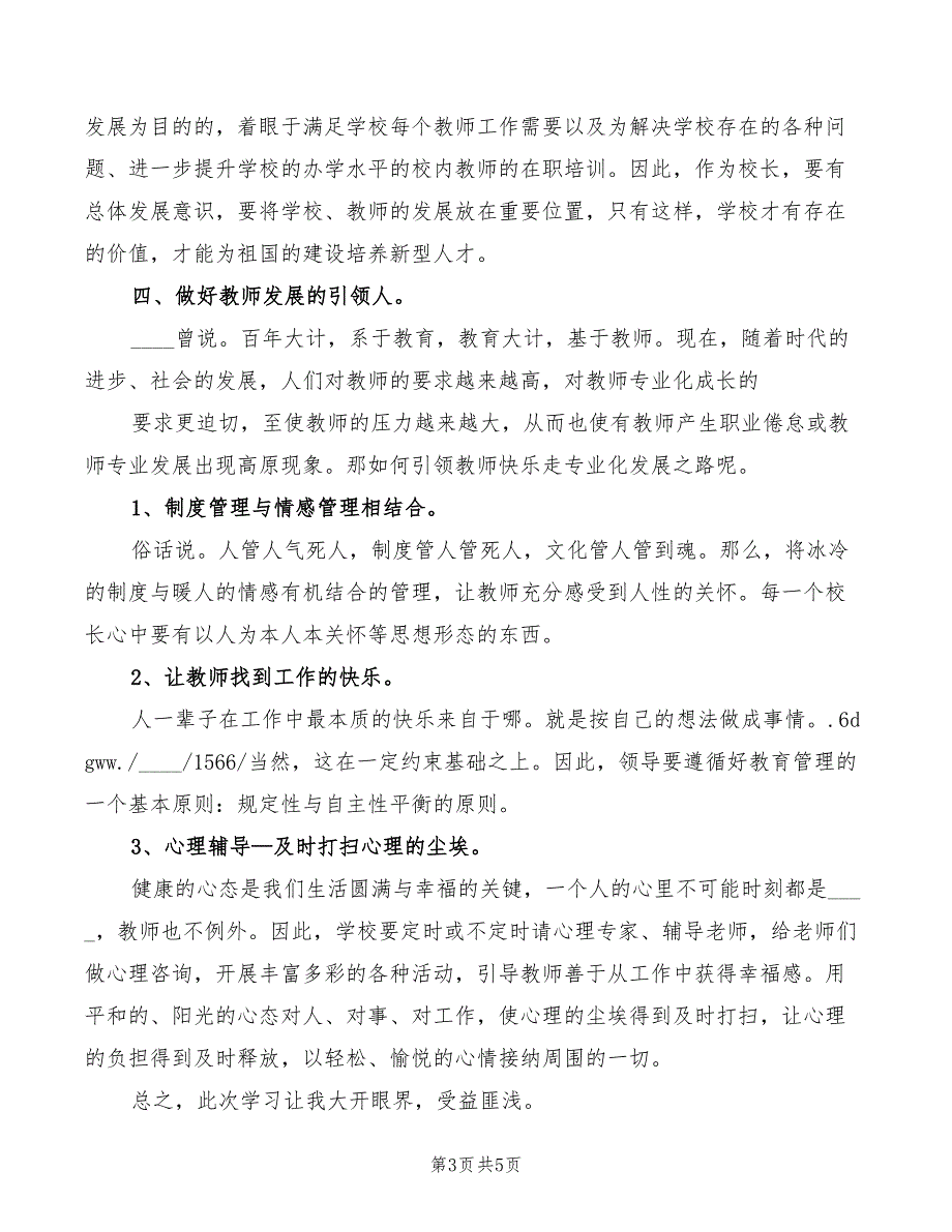 2022年副校长培训心得体会范本_第3页