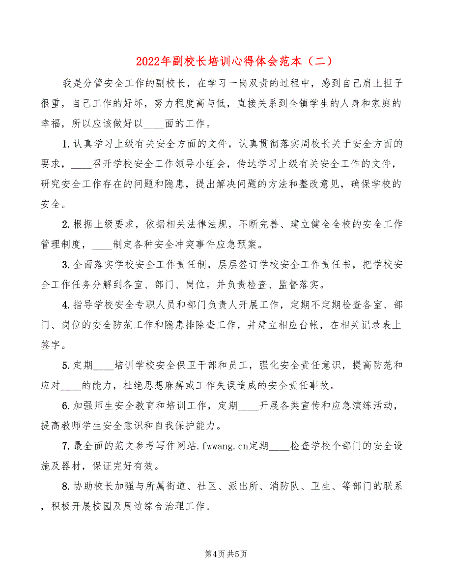 2022年副校长培训心得体会范本_第4页