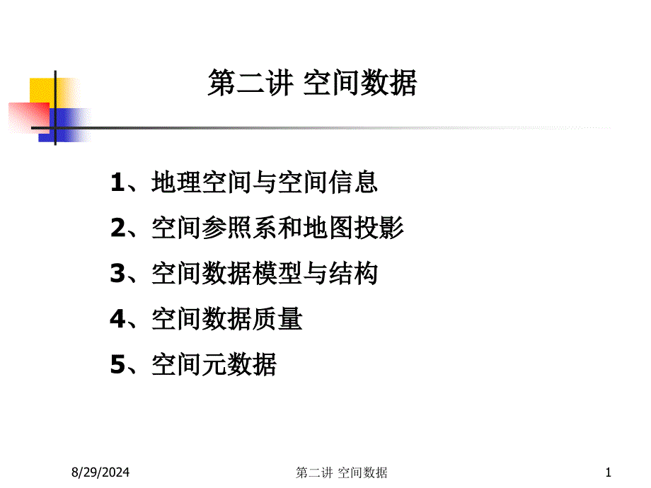 《空间信息系统原理》PPT课件_第1页