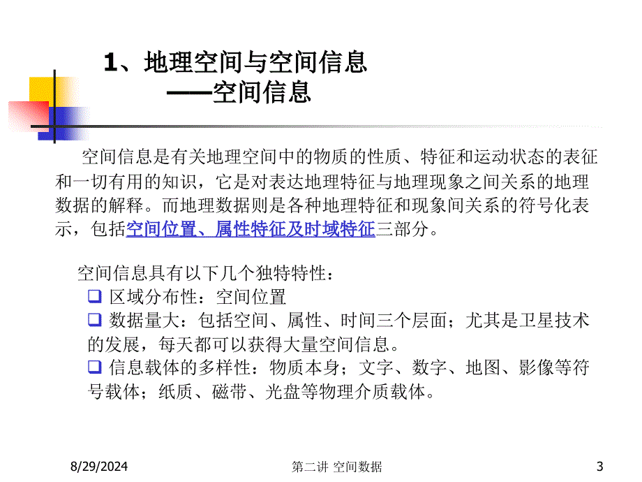 《空间信息系统原理》PPT课件_第3页