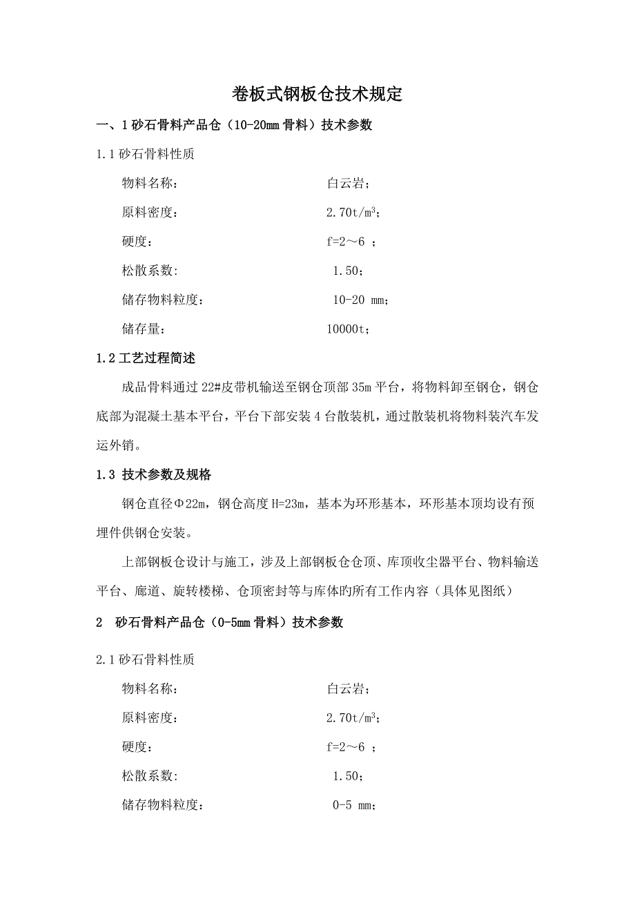 卷板钢板仓重点技术要求_第1页