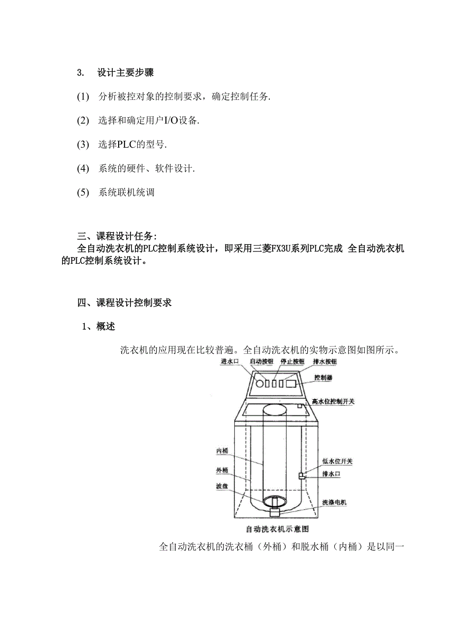 全自动洗衣机控制系统设计_第4页