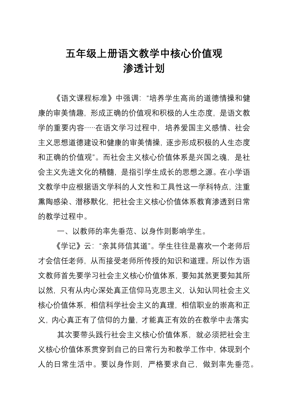 五年级下册语文教学中核心价值观渗透计划.docx_第1页