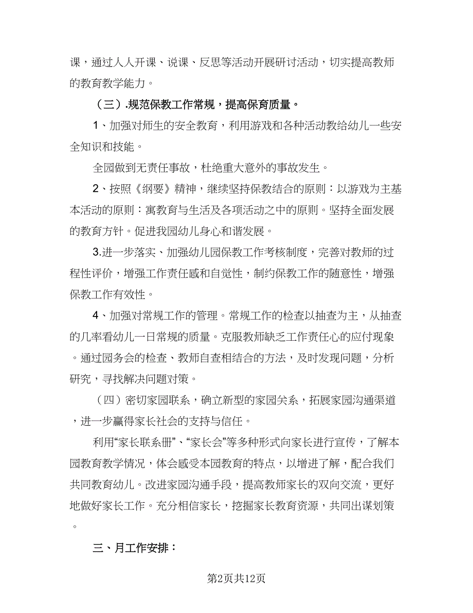 “幼儿园第二学期业务计划”幼儿园工作计划模板（2篇）.doc_第2页