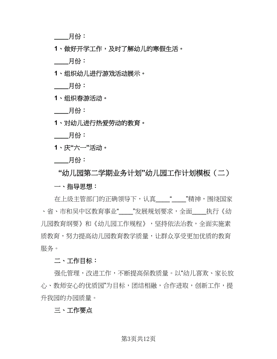 “幼儿园第二学期业务计划”幼儿园工作计划模板（2篇）.doc_第3页