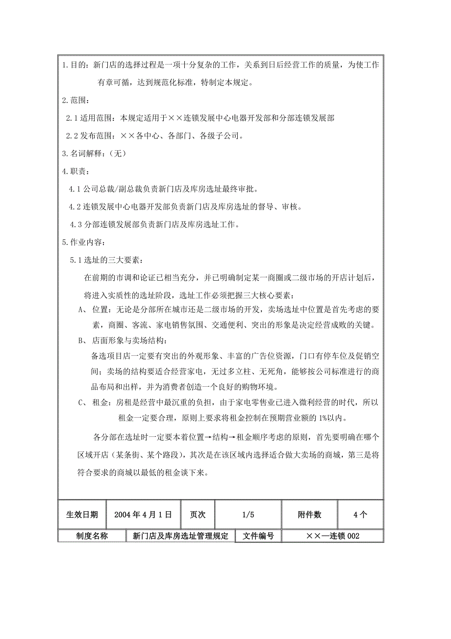 某公司新门店及库房选址管理规定_第2页