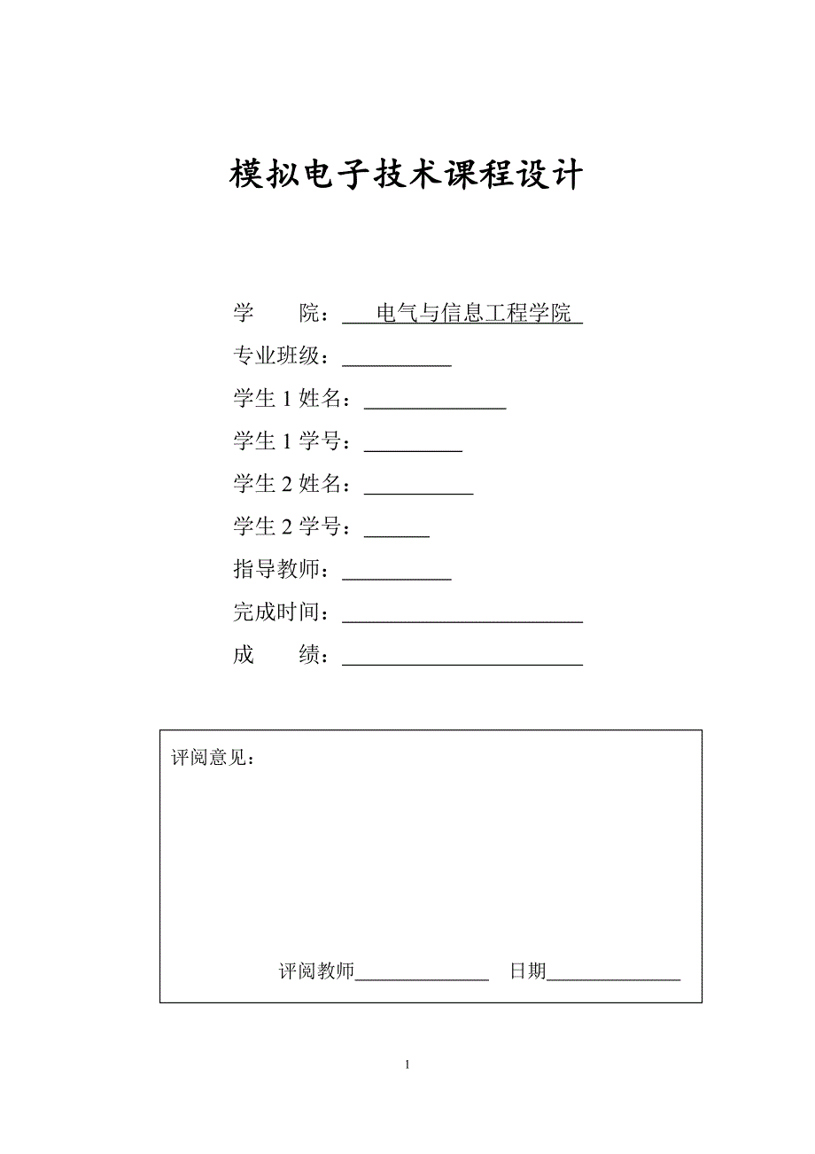 简易交通灯控制逻辑电路设计报告.doc_第1页