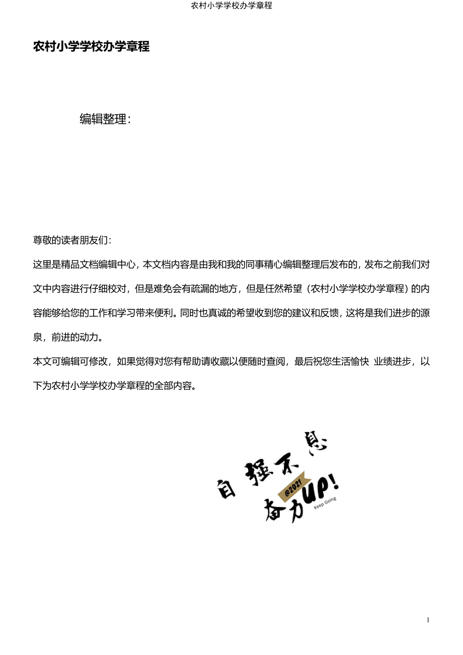 (2021年整理)农村小学学校办学章程_第1页