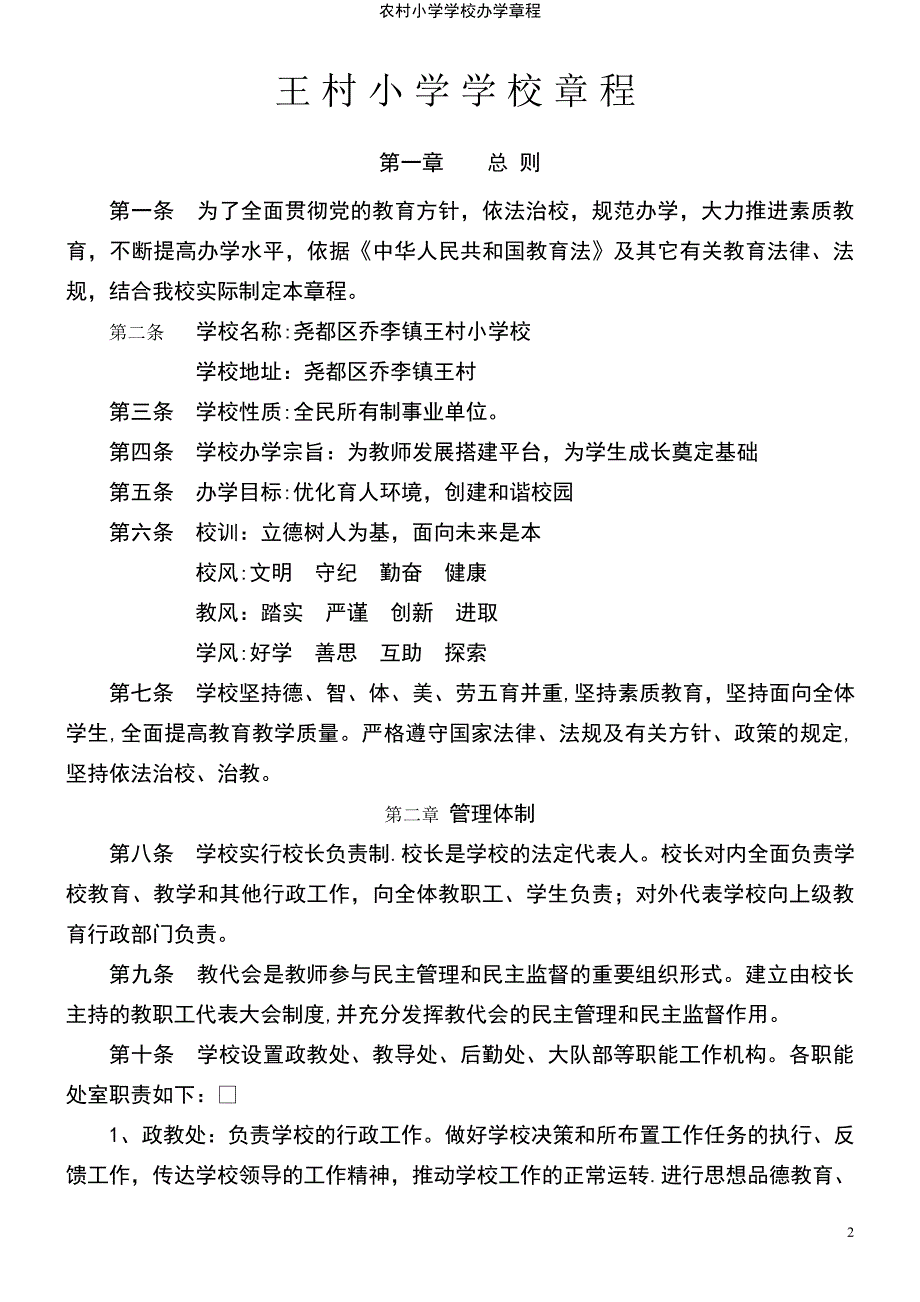 (2021年整理)农村小学学校办学章程_第2页