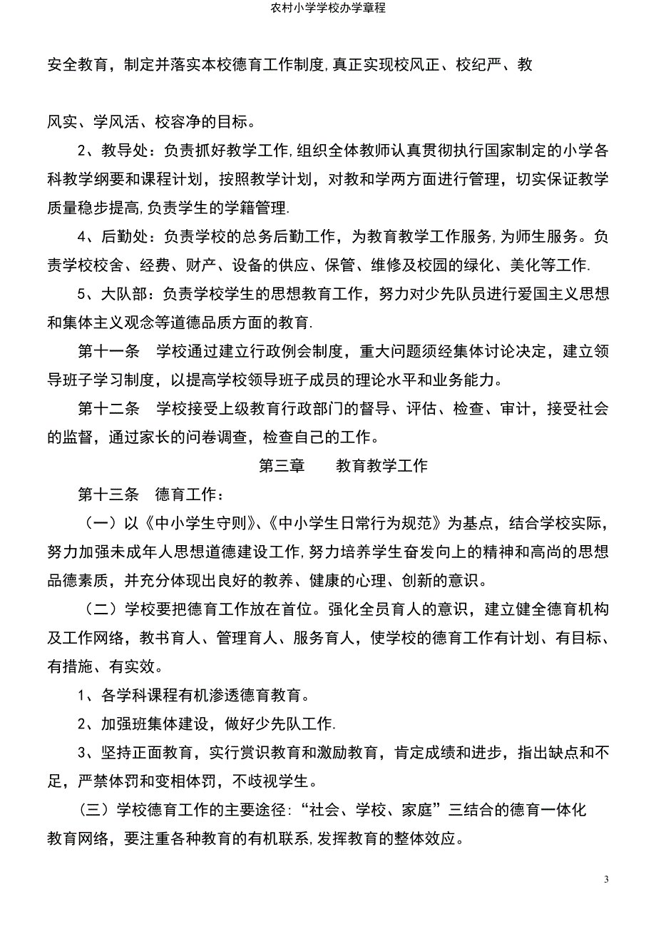 (2021年整理)农村小学学校办学章程_第3页