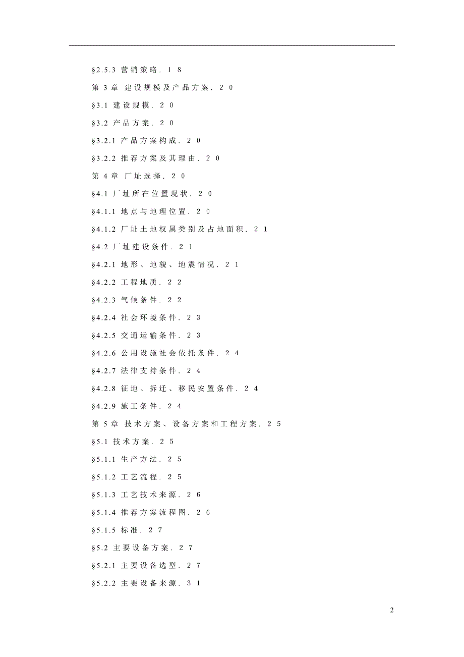 生猪养殖场生产线可行性研究报告书_第2页