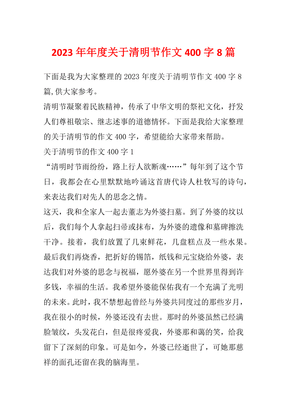 2023年年度关于清明节作文400字8篇_第1页