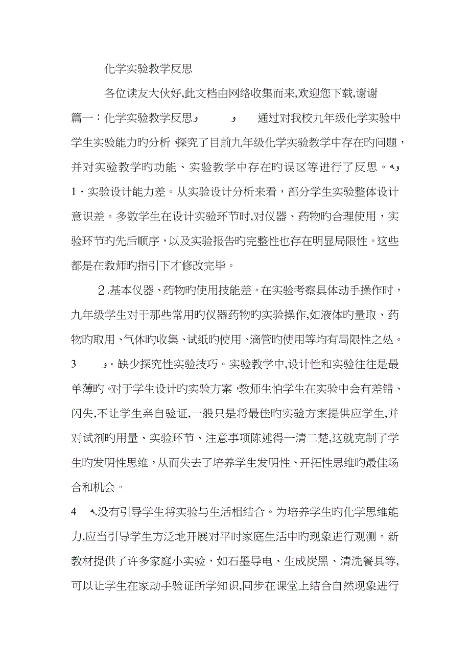 化学实验教学反思_第1页