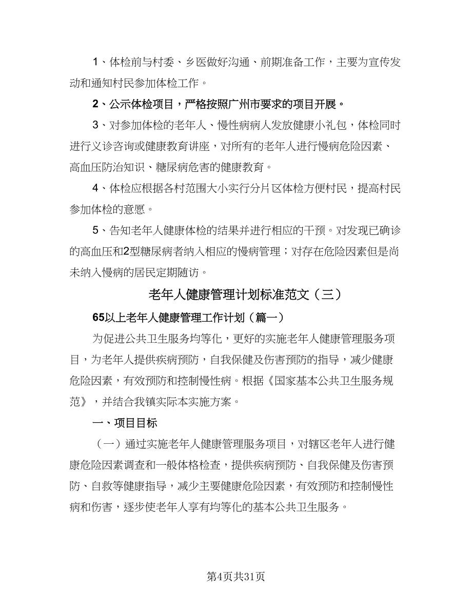 老年人健康管理计划标准范文（八篇）.doc_第4页