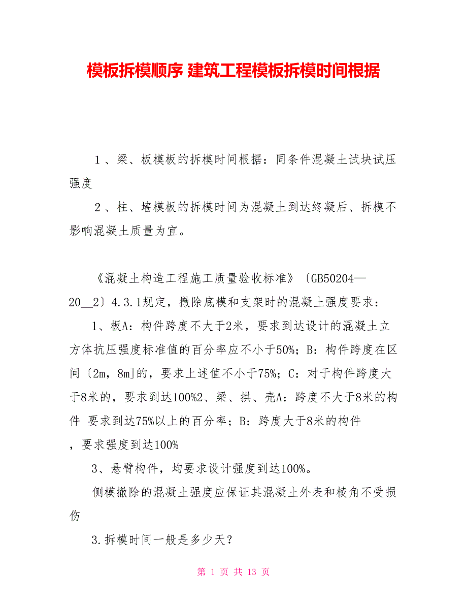 模板拆模顺序建筑工程模板拆模时间依据_第1页