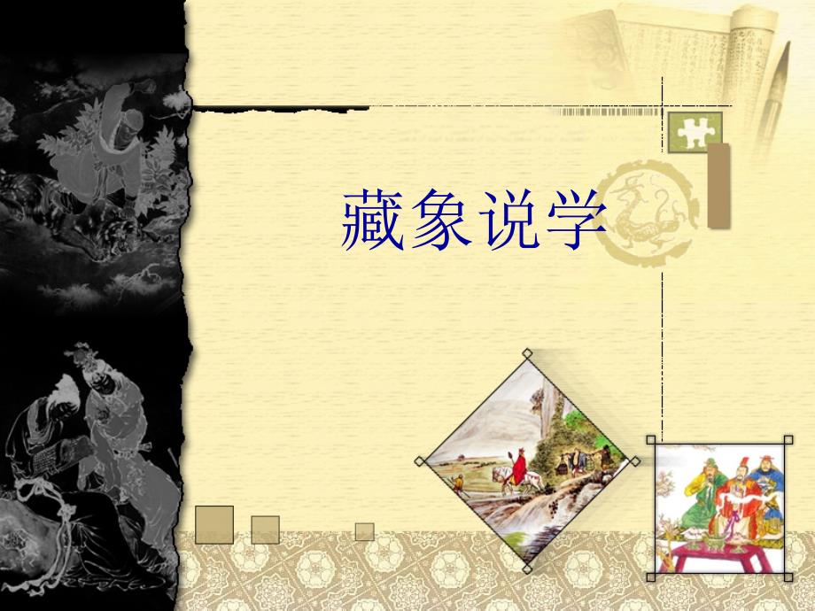 中医学基础知识藏象说学ppt课件_第1页