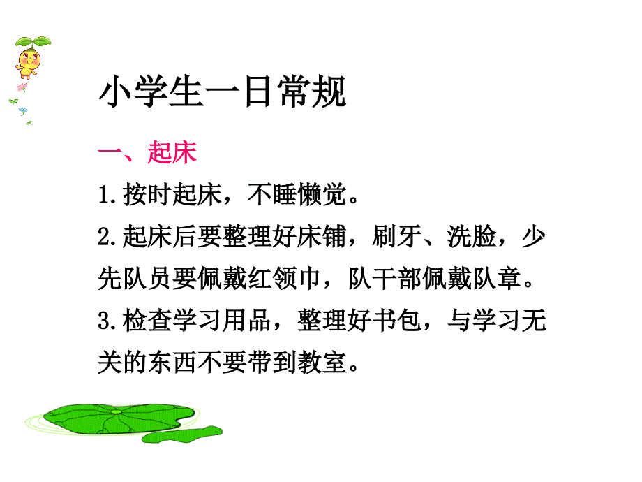 《小学生一日常规》优秀主题班会ppt课件_第4页