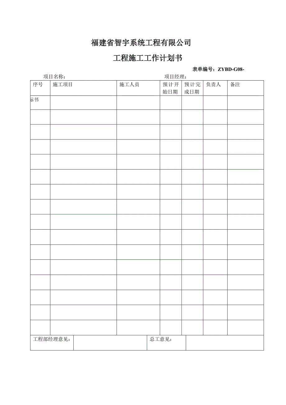 工程施工工作计划书_第1页