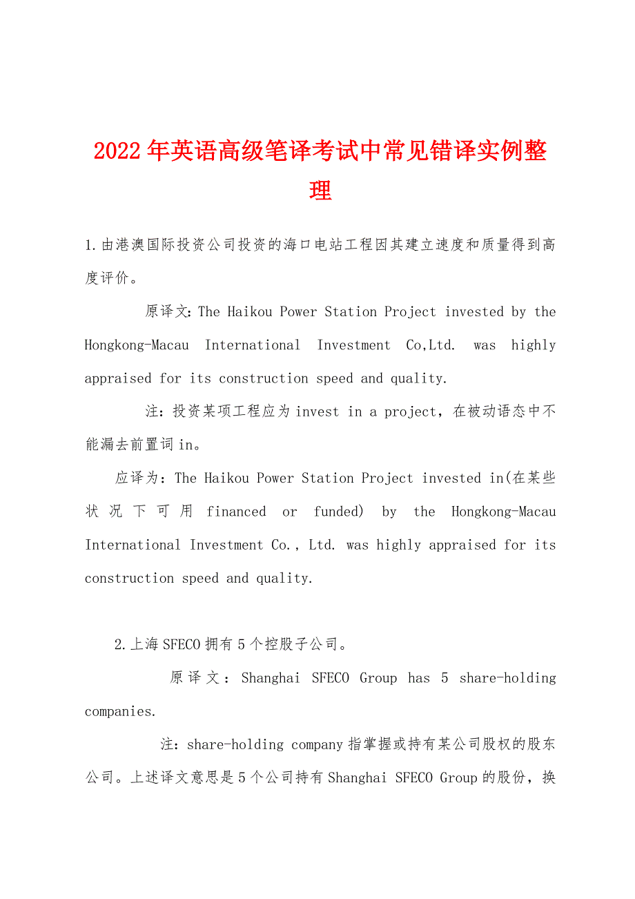 2022年英语高级笔译考试中常见错译实例整理.docx_第1页