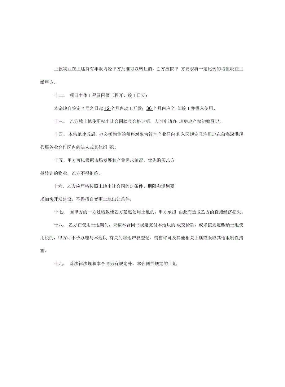 合同深圳市前海深港现代服务业合作区土地使用权出让合同书_第4页