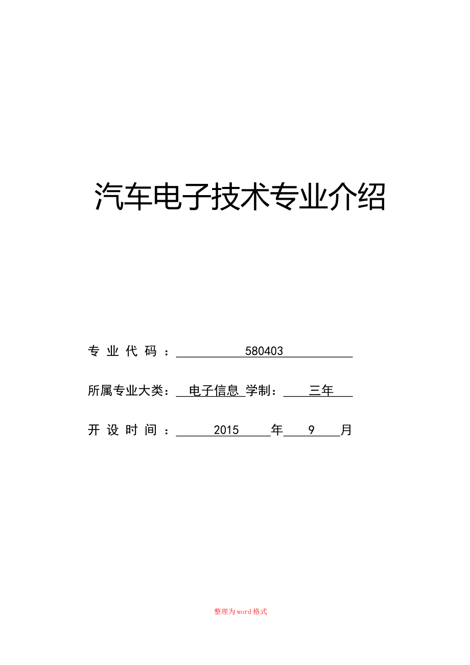 汽车电子技术专业介绍Word版_第1页