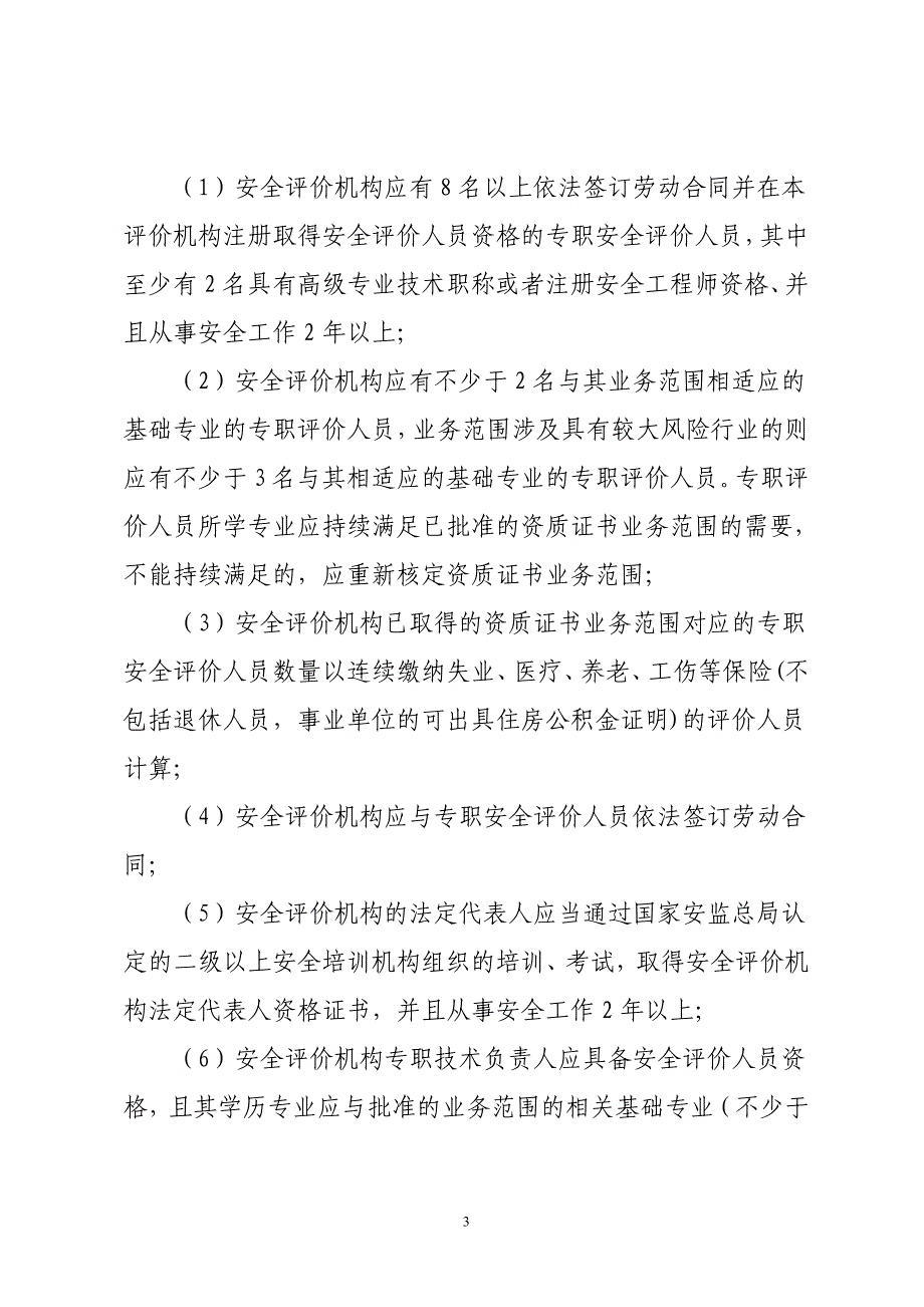 《安全评价机构考核管理规则》实施细则_第3页