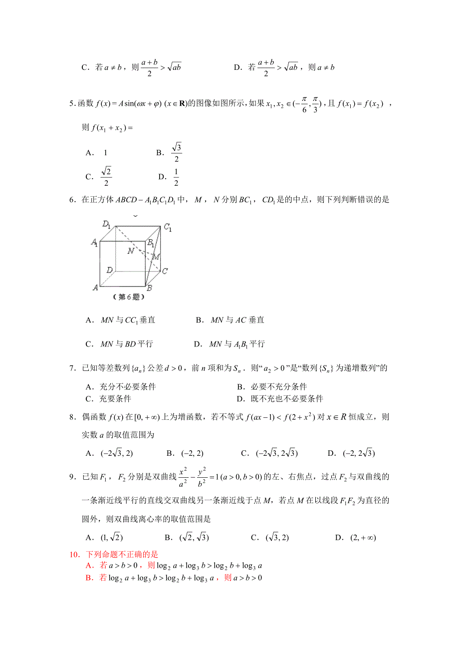 浙江省2013届高三高考模拟冲刺数学文试卷（一）_第2页