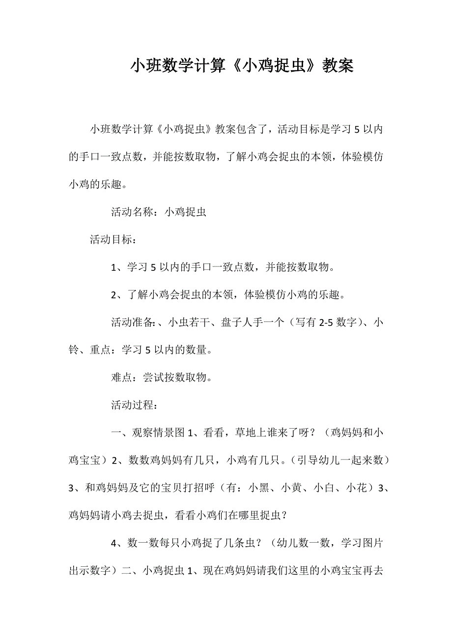 小班数学计算《小鸡捉虫》教案_第1页