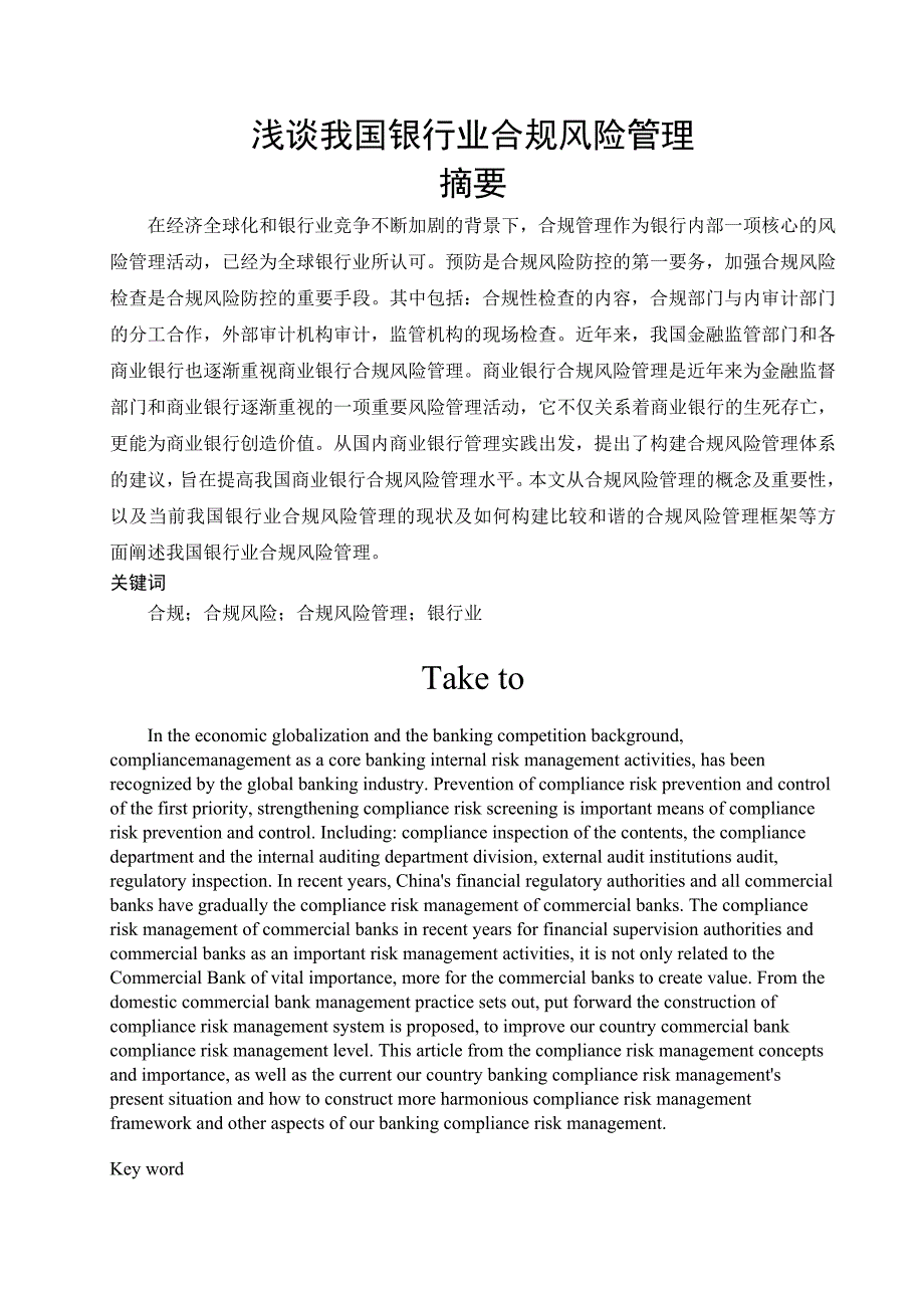 浅谈我国银行业合规风险管理_第1页