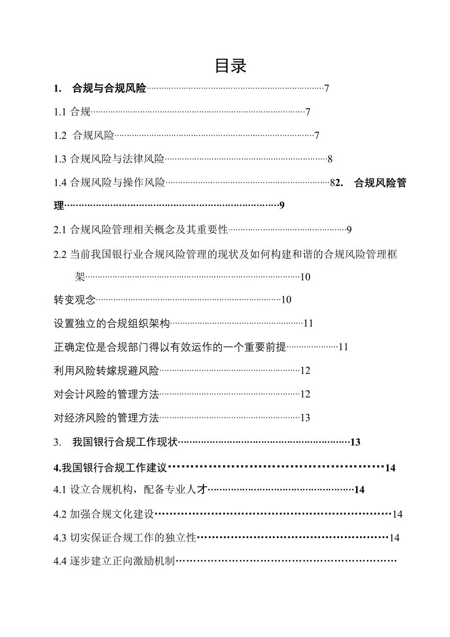 浅谈我国银行业合规风险管理_第3页