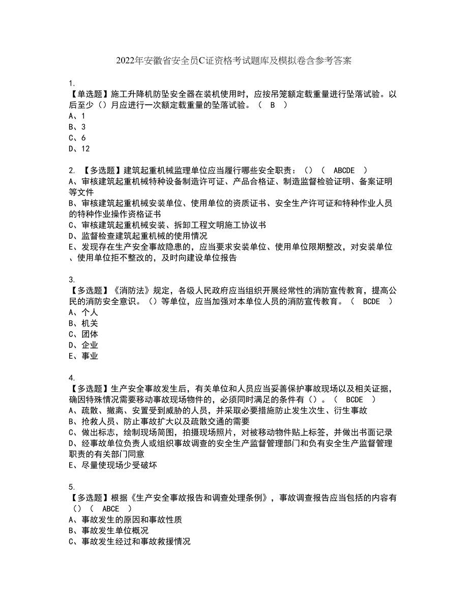 2022年安徽省安全员C证资格考试题库及模拟卷含参考答案4_第1页