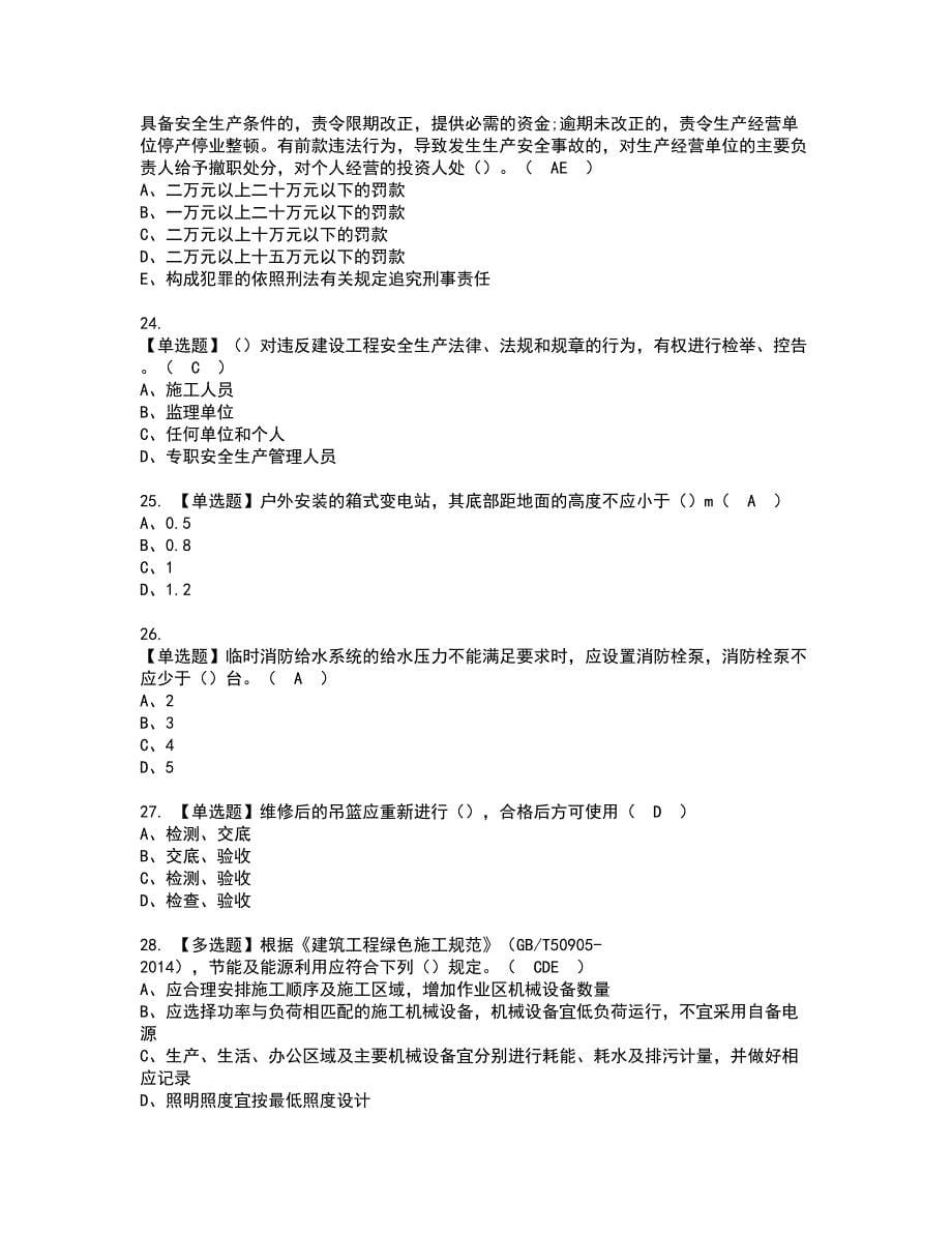 2022年安徽省安全员C证资格考试题库及模拟卷含参考答案4_第5页