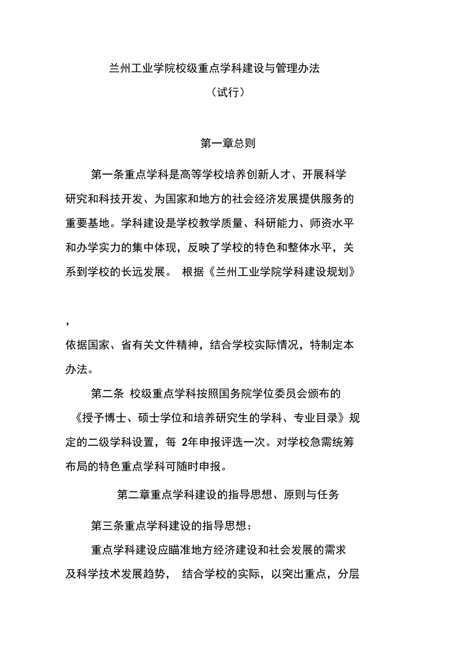 兰州工业学院校级重点学科建设与管理办法_第1页