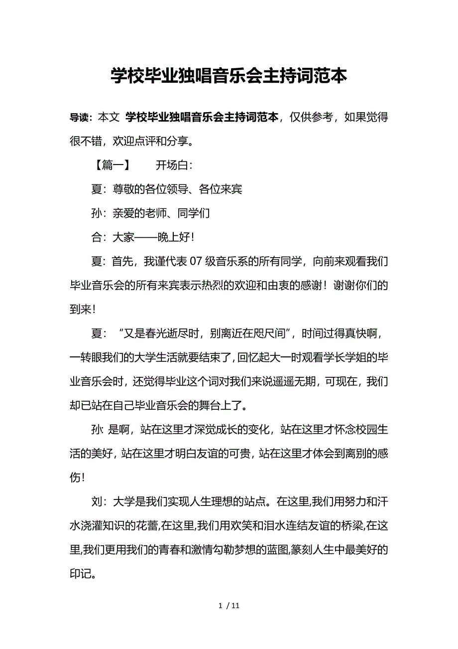 学校毕业独唱音乐会主持词范本参考_第1页